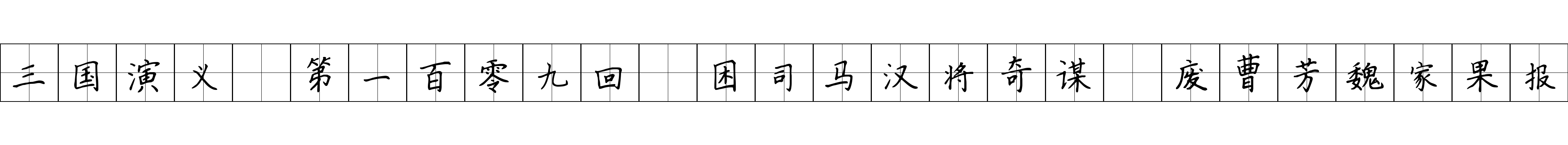 三国演义 第一百零九回 困司马汉将奇谋 废曹芳魏家果报